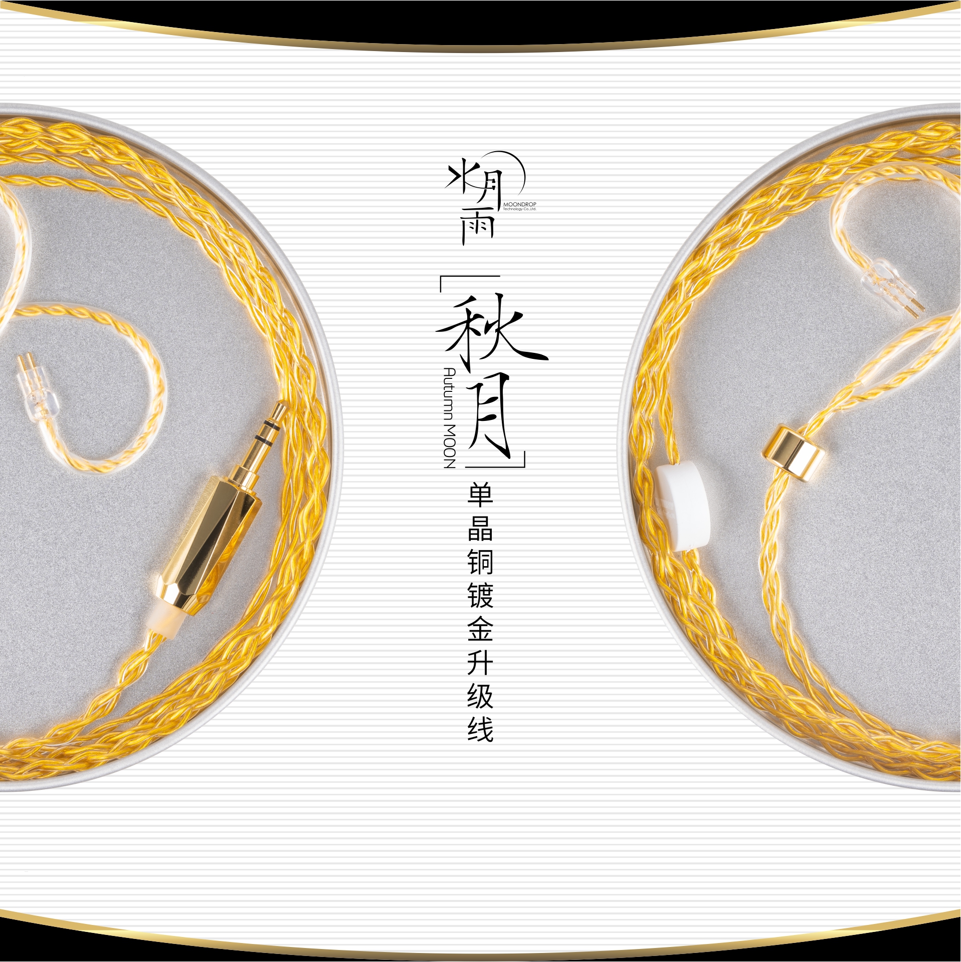 水月雨AUTUMN MOON 秋月耳机升级线| 水月雨MOONDROP 官方网站